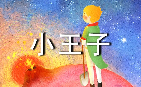 讀《小王子》有感