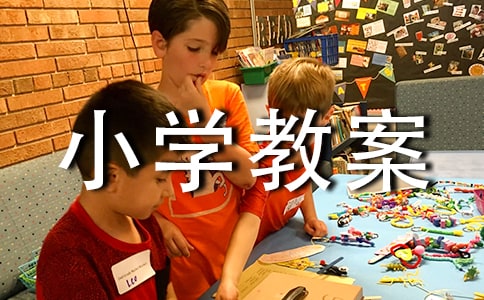 大班主題我要上小學教案