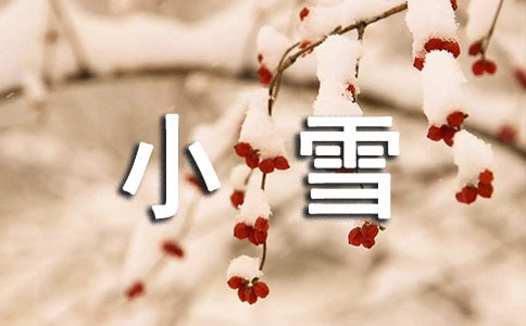 小雪關(guān)心問(wèn)候短信