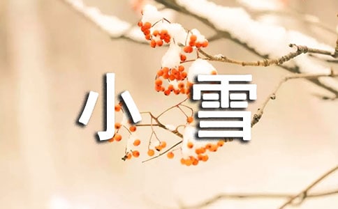 小雪節(jié)氣祝福語