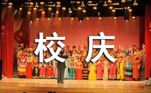 校慶作文850字(通用14篇)