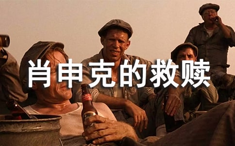 讀肖申克的救贖有感