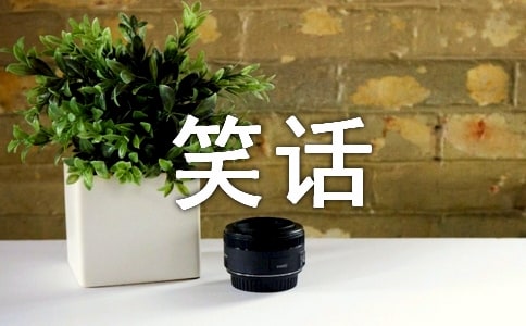 超有意思的冷笑話