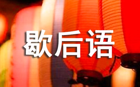 諸葛亮當(dāng)軍師歇后語