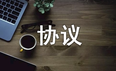 婚前財(cái)產(chǎn)協(xié)議的范本