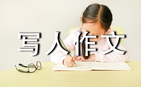 小學(xué)寫人作文指導(dǎo)