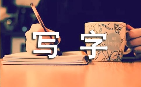 學(xué)年度上學(xué)期四年級(jí)寫(xiě)字教學(xué)計(jì)劃
