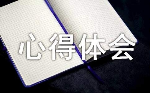 單片機(jī)課程設(shè)計(jì)心得體會(huì)
