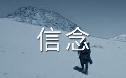 關于信念的名人格言警句