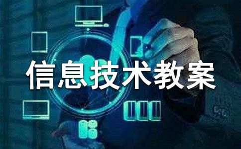 《走進(jìn)PowerPoint》信息技術(shù)教案設(shè)計