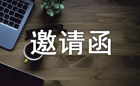 竣工驗(yàn)收邀請(qǐng)函合集6篇