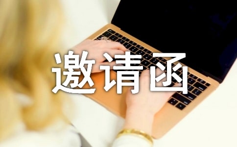 營銷大會邀請函