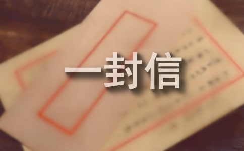 給外教的一封信