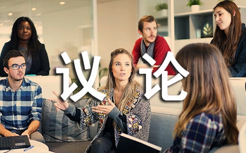 議論的作文600字(精選43篇)