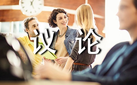 初一記事議論作文