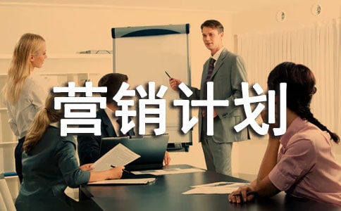 營(yíng)銷計(jì)劃書格式