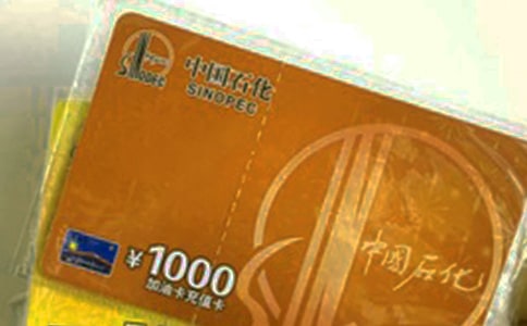 加油卡管理制度