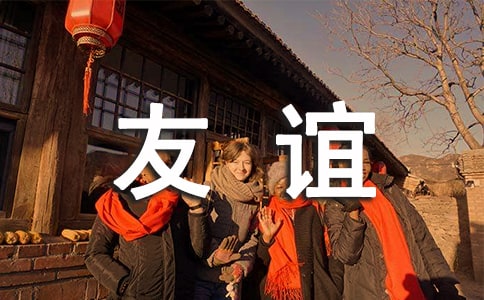 友誼高中畢業(yè)留言