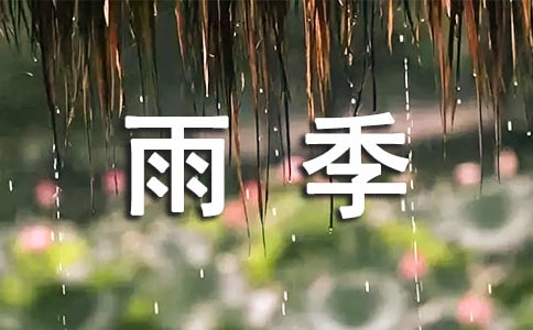 關(guān)于花季雨季作文