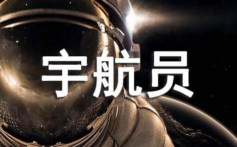 關(guān)于我是小小宇航員