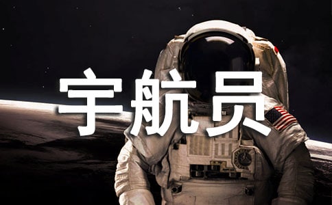 關(guān)于宇航員夢(mèng)想的作文通用