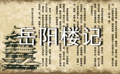《岳陽樓記》