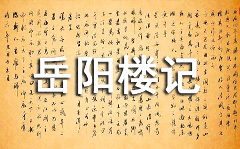語(yǔ)文教案-岳陽(yáng)樓記