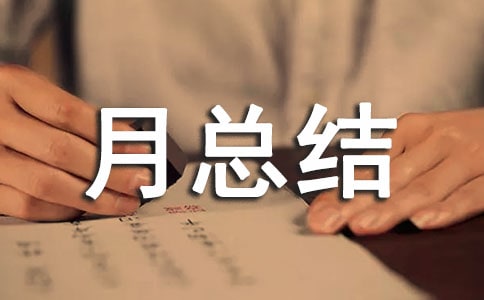 2022年學風建設(shè)部月總結(jié)(通用8篇)