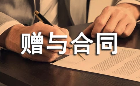 贈(zèng)與合同范本