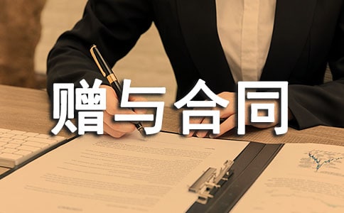 公民贈(zèng)與合同樣本