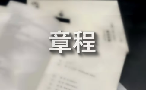 少先隊(duì)章程