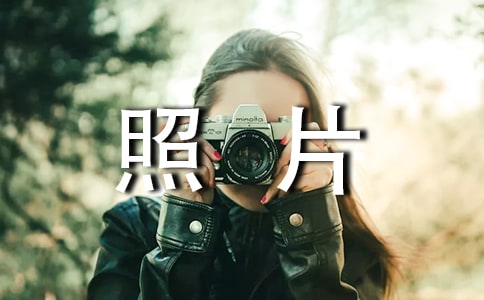 留在照片上的回憶作文600字