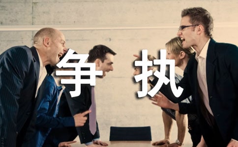 關(guān)于爭(zhēng)執(zhí)作文