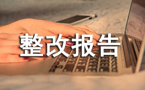 【優(yōu)秀】食品整改報(bào)告