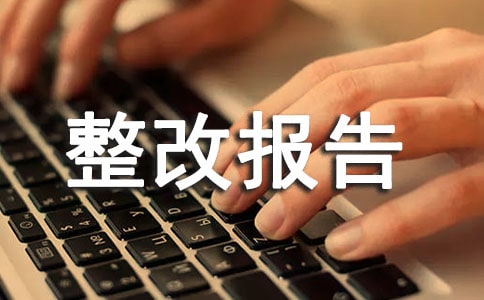 放射防護(hù)整改報告(精選11篇)