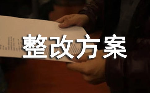 師德師風(fēng)整改方案及清單