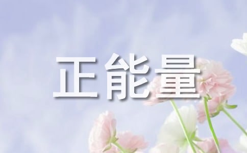 我的正能量書信大賽征文小學(xué)