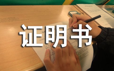 在職證明書15篇