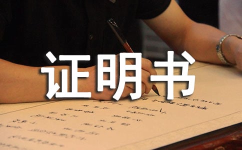 疾病證明書(shū)