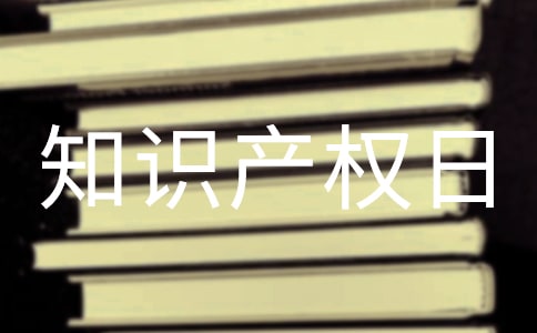 知識(shí)產(chǎn)權(quán)日活動(dòng)方案
