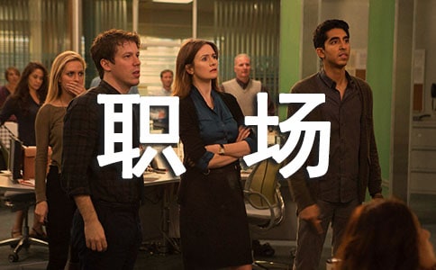 職場法則:職場生存7種小人需提防