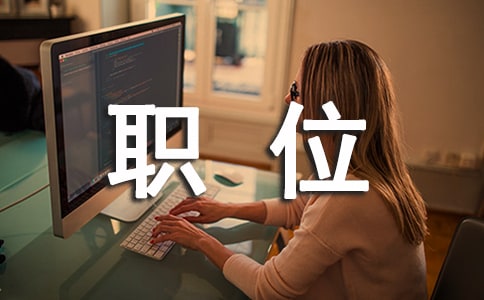 供應(yīng)鏈經(jīng)理_主管_專員職位說(shuō)明書(shū)