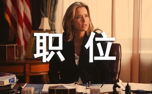 給排水_強(qiáng)弱電_制冷暖通職位說(shuō)明書(shū)