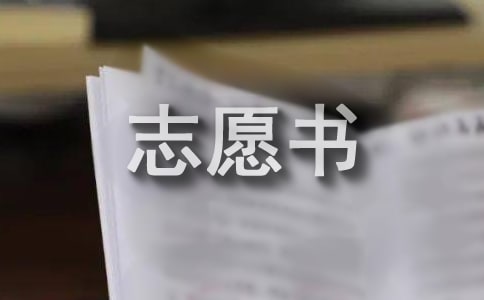 入團(tuán)志愿書模板