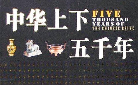 讀《中華上下五千年》有感作文500字左右