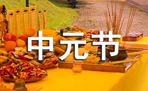 中元節(jié)鬼節(jié)的介紹