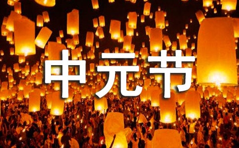 中元節(jié)送給朋友的祝福短信