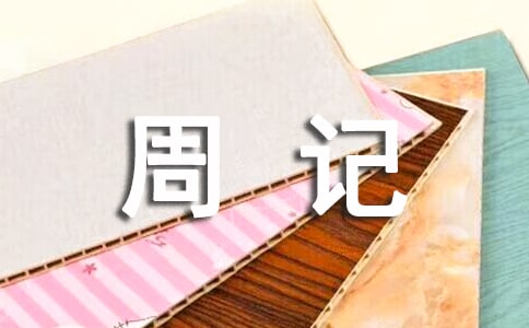 三年級周記合集(6篇)