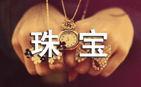 珠寶實(shí)習(xí)報(bào)告