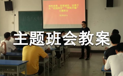 法制主題班會(huì)教案